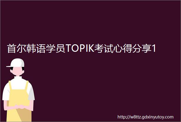 首尔韩语学员TOPIK考试心得分享1